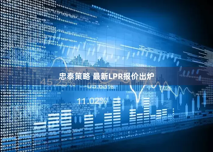 忠泰策略 最新LPR报价出炉