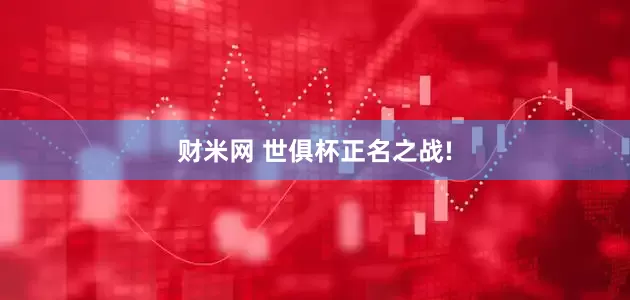 财米网 世俱杯正名之战!