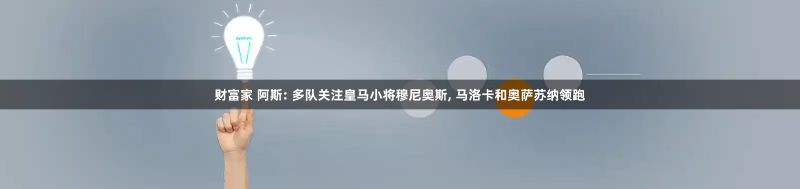 财富家 阿斯: 多队关注皇马小将穆尼奥斯, 马洛卡和奥萨苏纳领跑