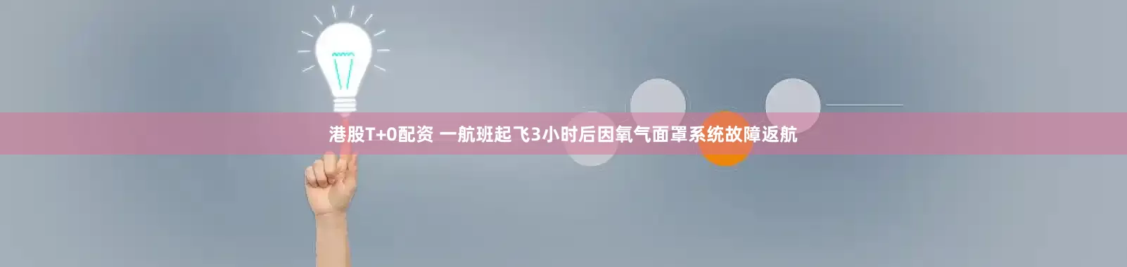 港股T+0配资 一航班起飞3小时后因氧气面罩系统故障返航
