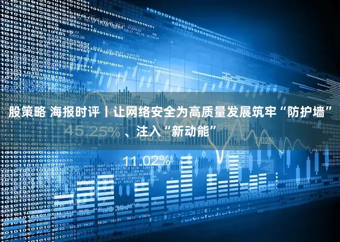 股策略 海报时评丨让网络安全为高质量发展筑牢“防护墙”、注入“新动能”